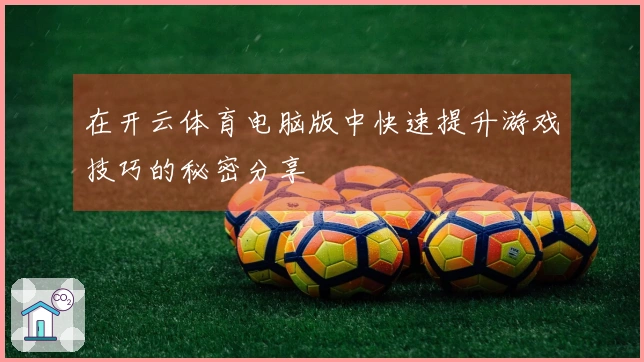 在开云体育电脑版中快速提升游戏技巧的秘密分享