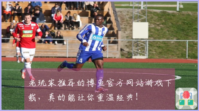 老玩家推荐的博鱼官方网站游戏下载，真的能让你重温经典！
